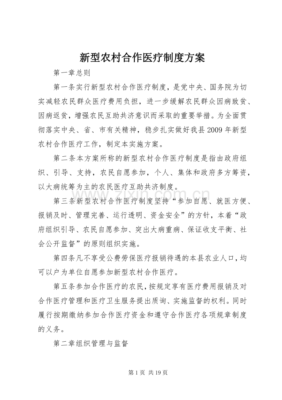 新型农村合作医疗制度实施方案.docx_第1页