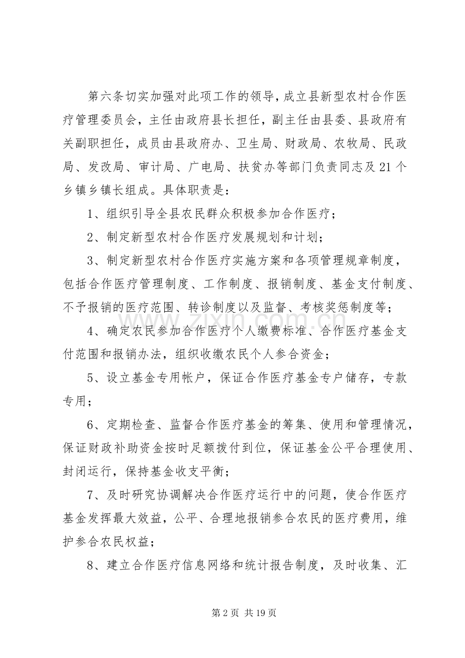 新型农村合作医疗制度实施方案.docx_第2页