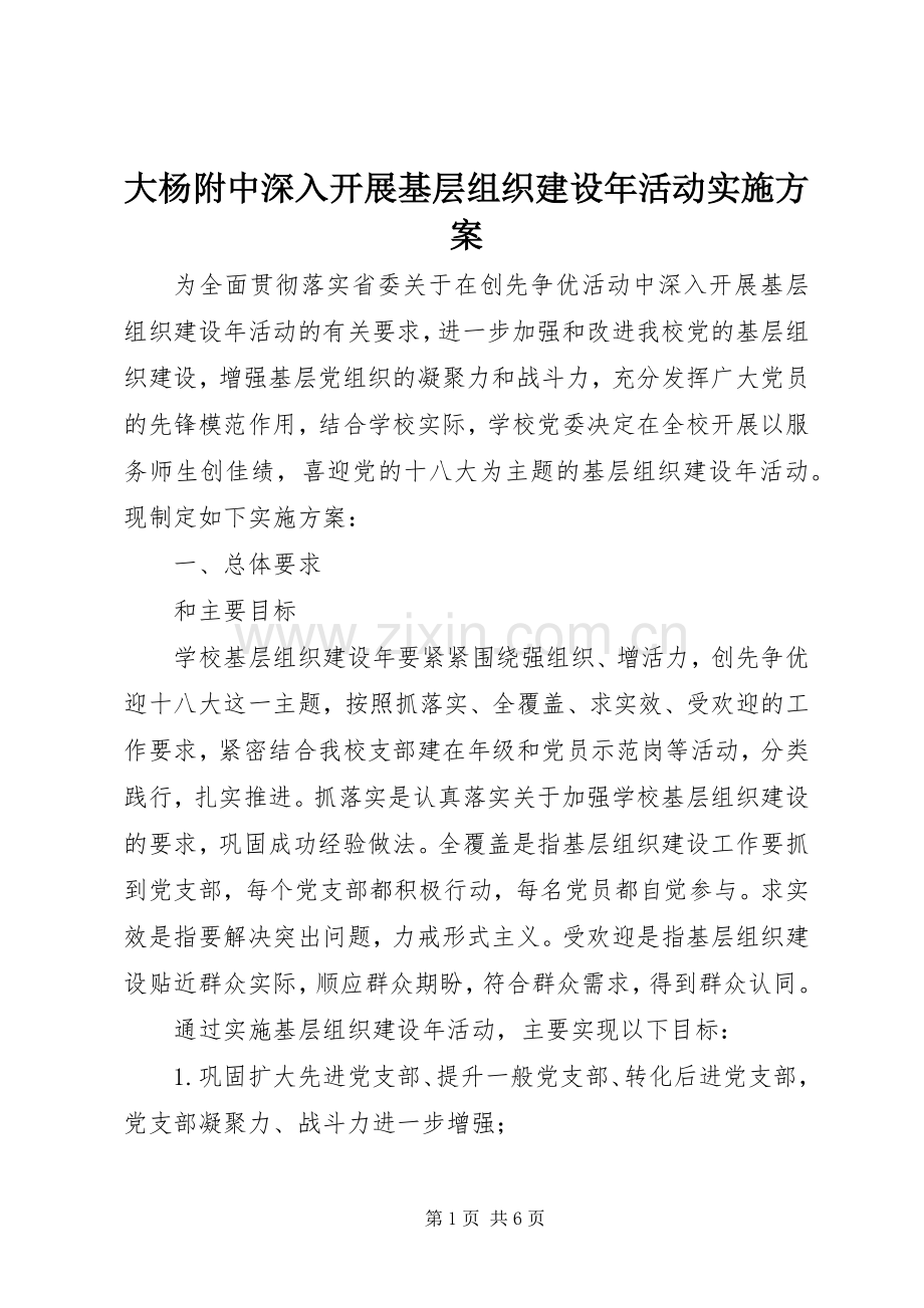 大杨附中深入开展基层组织建设年活动方案.docx_第1页