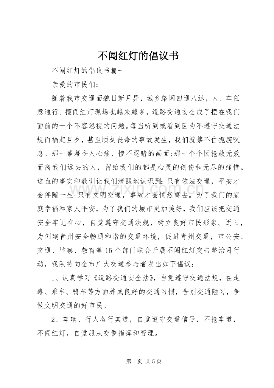 不闯红灯的倡议书.docx_第1页