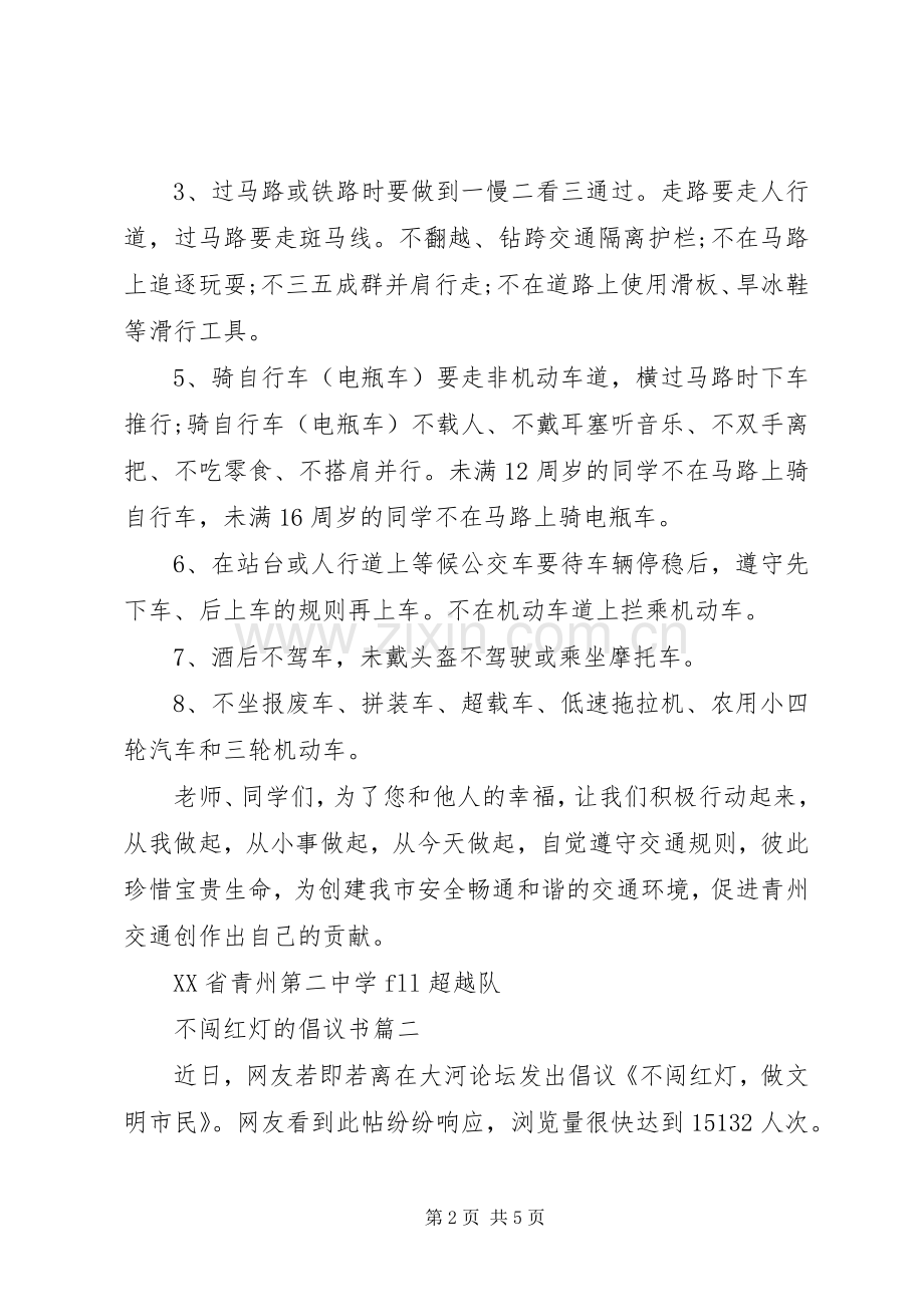 不闯红灯的倡议书.docx_第2页
