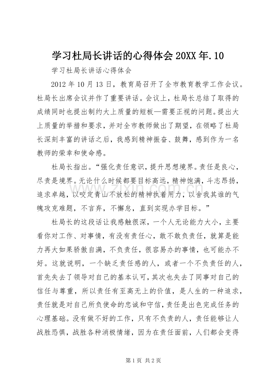 学习杜局长讲话的心得体会20XX年.10.docx_第1页