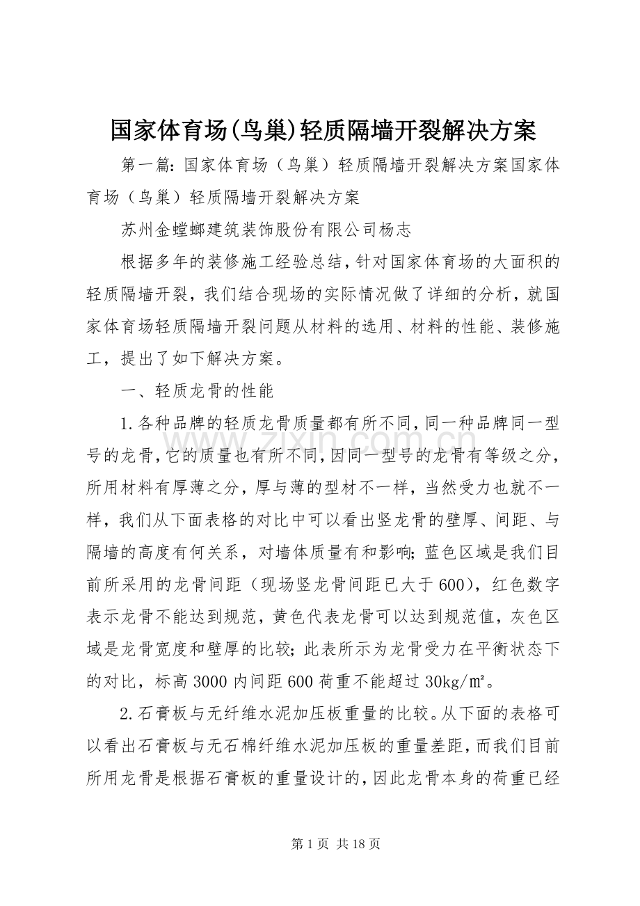 国家体育场(鸟巢)轻质隔墙开裂解决实施方案.docx_第1页