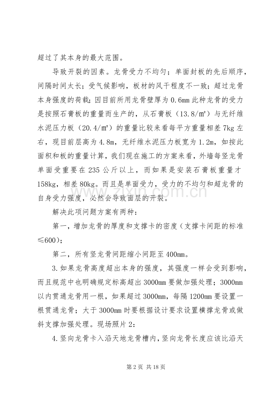 国家体育场(鸟巢)轻质隔墙开裂解决实施方案.docx_第2页