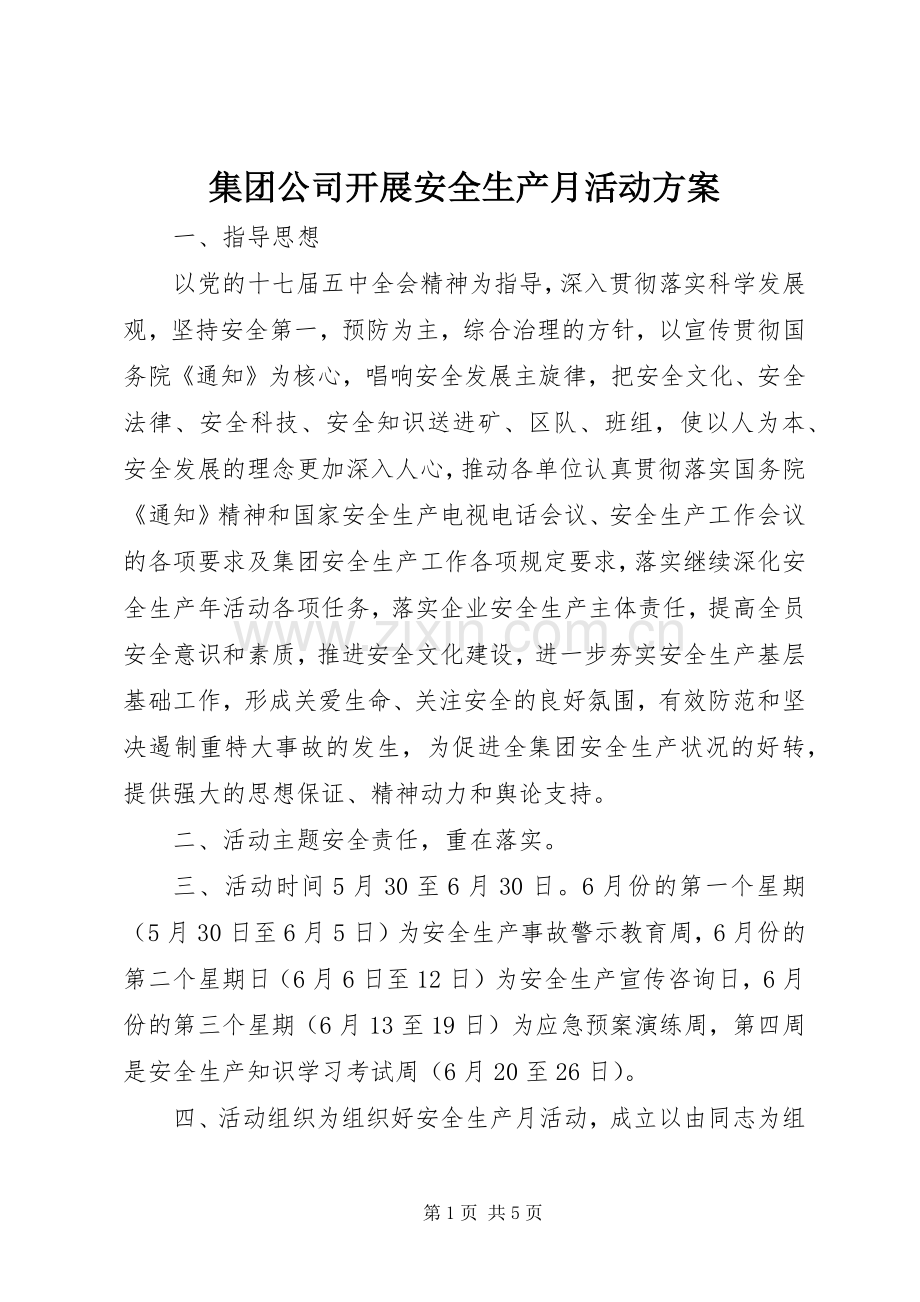 集团公司开展安全生产月活动实施方案.docx_第1页