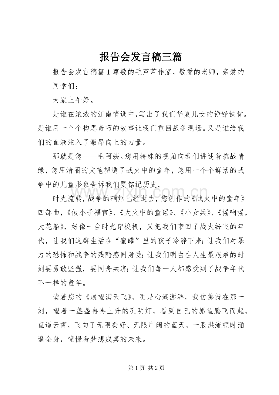 报告会发言稿三篇.docx_第1页