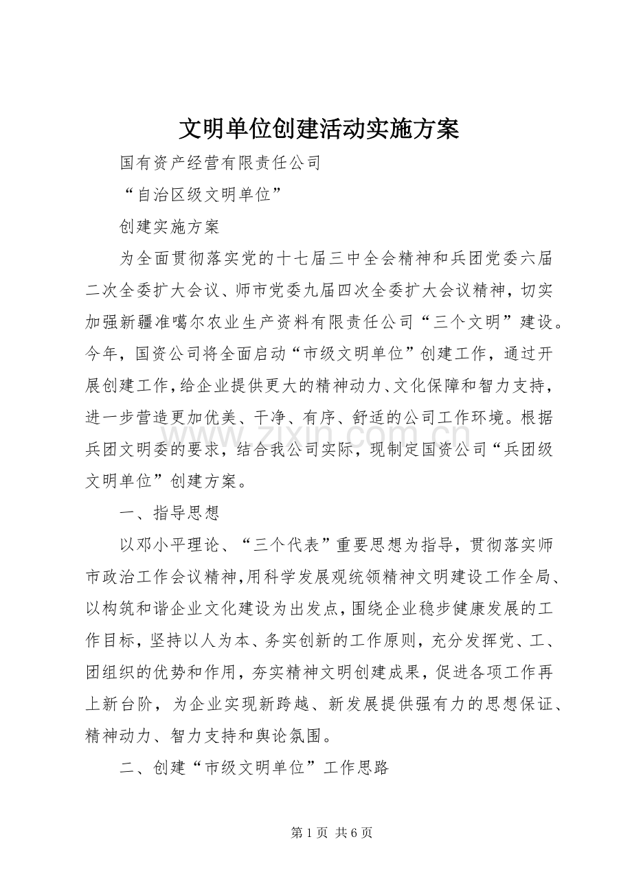 文明单位创建活动方案 .docx_第1页