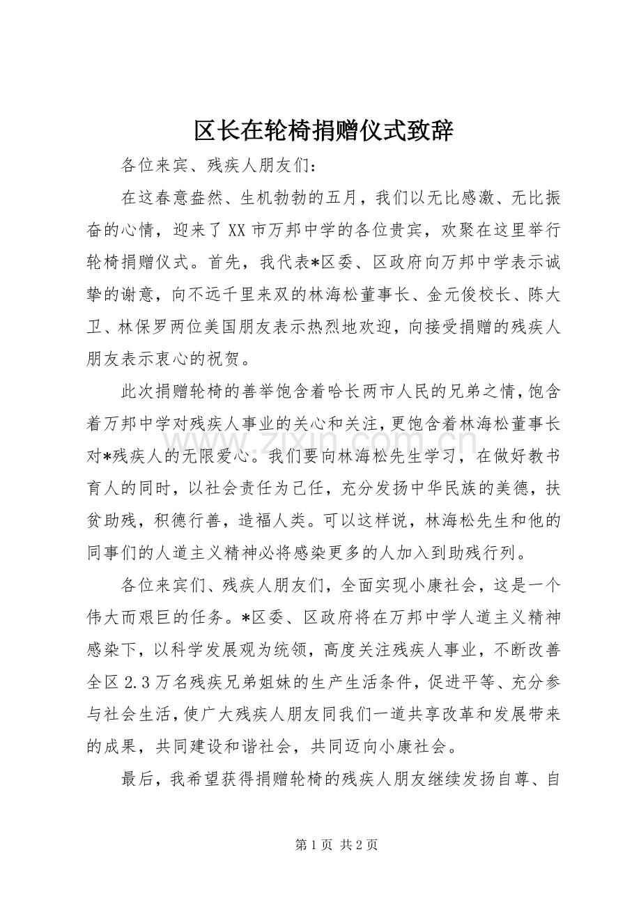 区长在轮椅捐赠仪式演讲致辞.docx_第1页