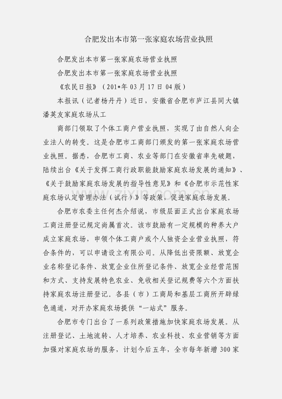 合肥发出本市第一张家庭农场营业执照.docx_第1页