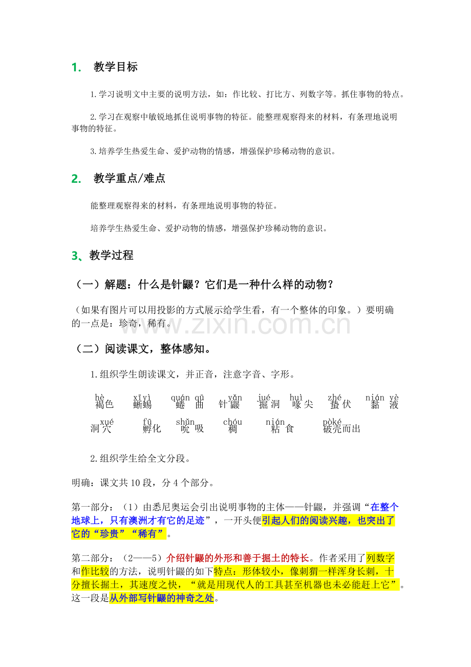 珍奇的稀有动物--针鼹-教案.docx_第1页