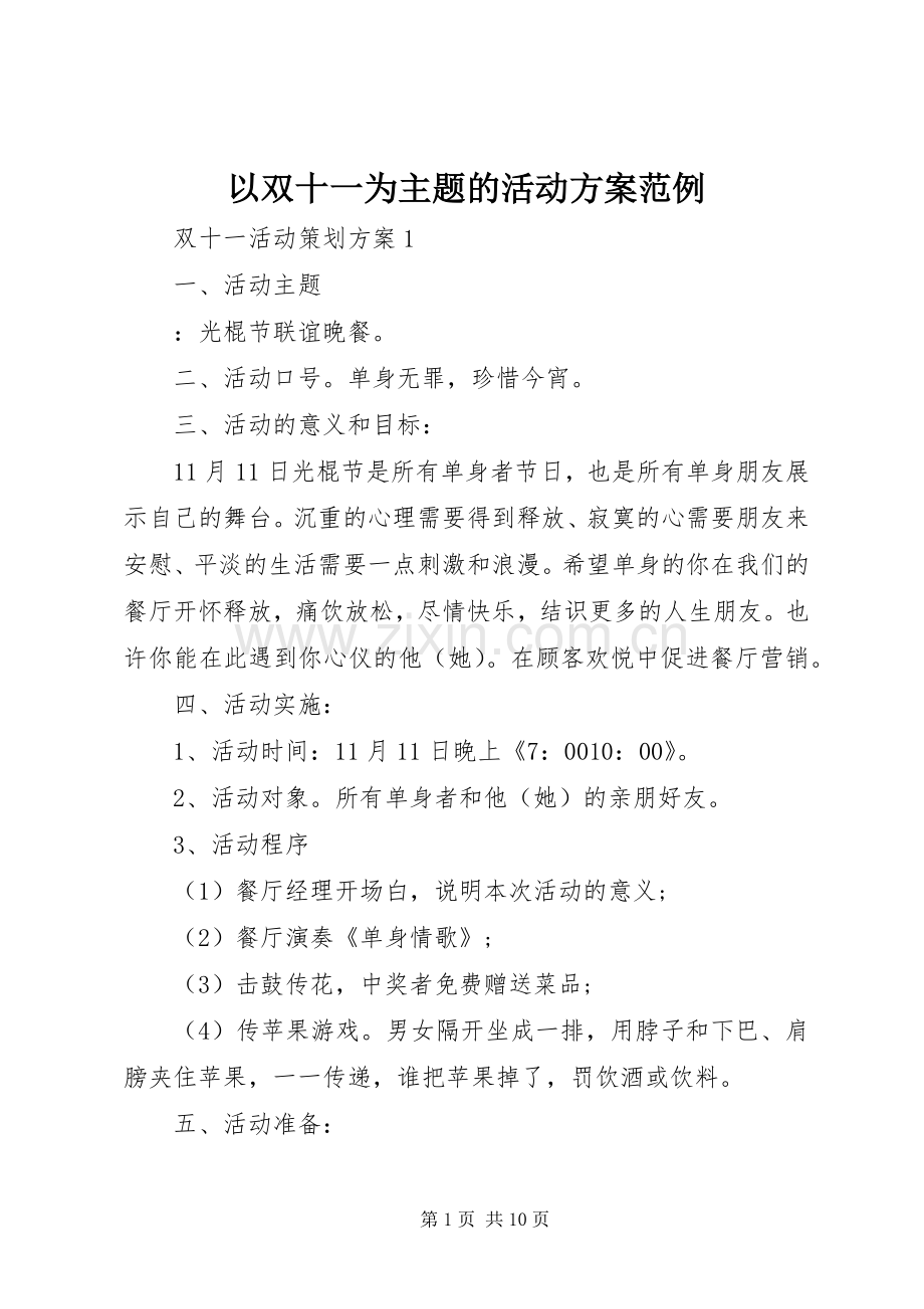 以双十一为主题的活动实施方案范例.docx_第1页