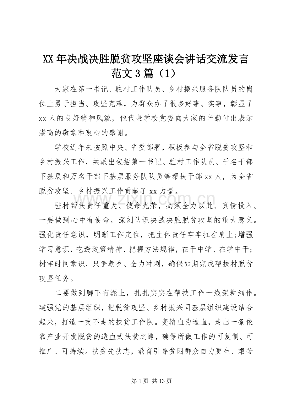 XX年决战决胜脱贫攻坚座谈会讲话交流发言稿范文3篇（1）.docx_第1页