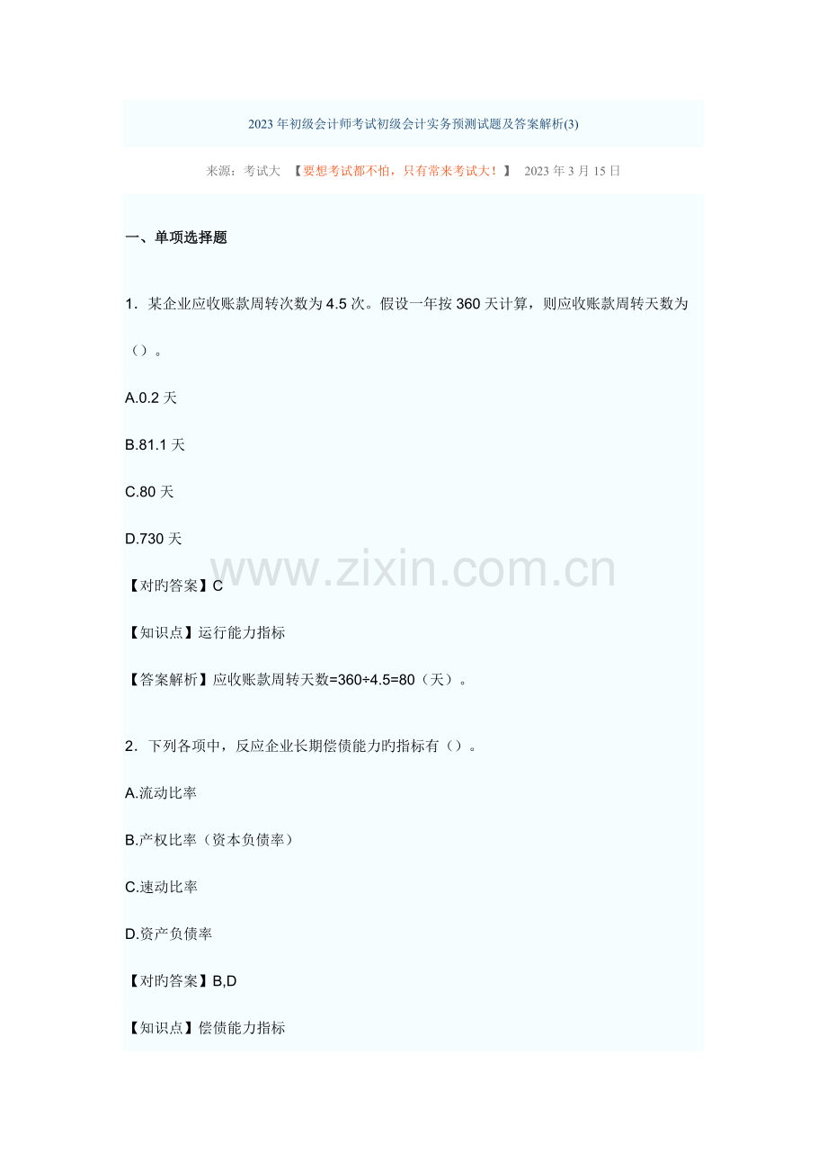 2023年初级会计实务模拟题及答案解析.doc_第1页