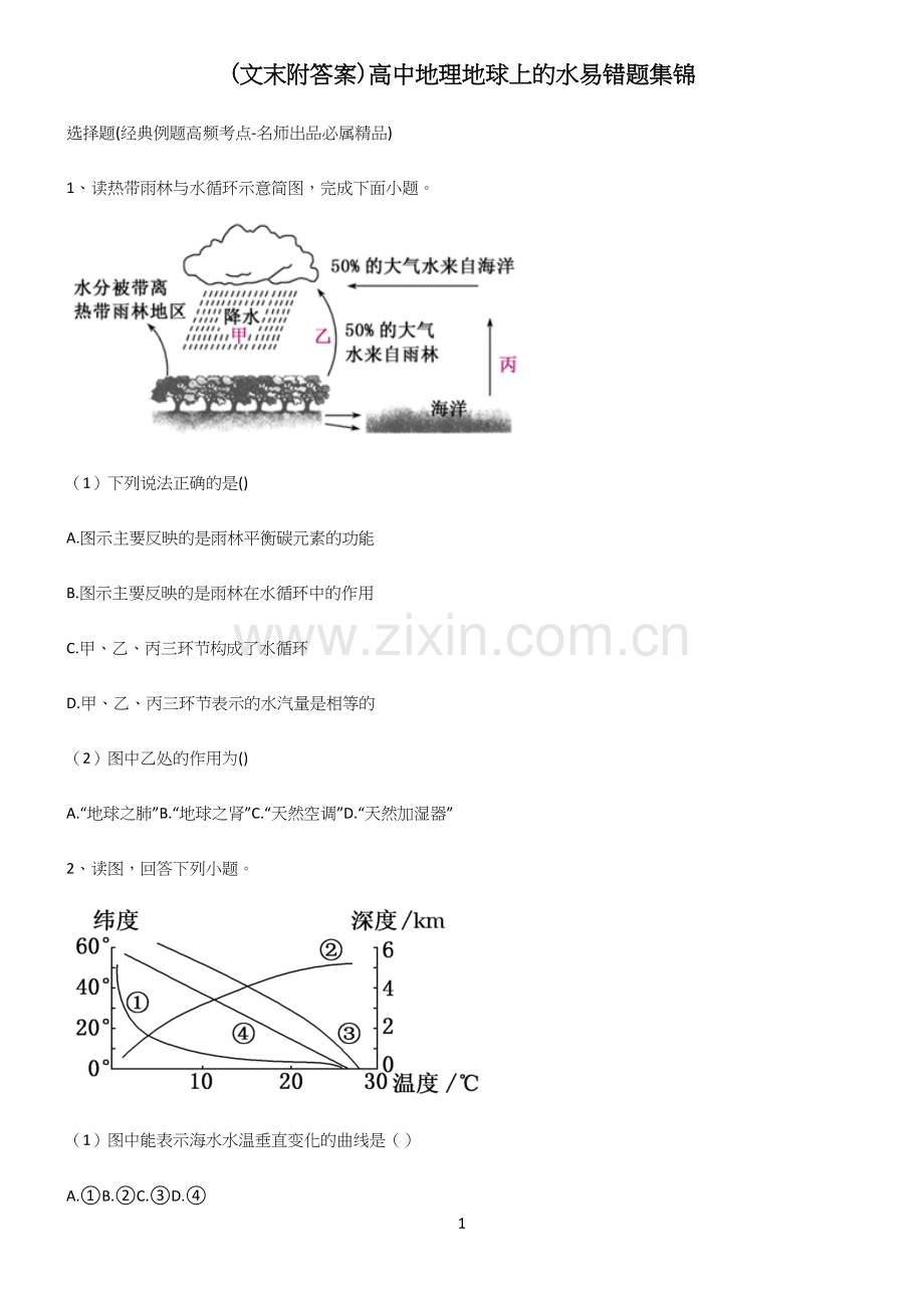 (文末附答案)高中地理地球上的水易错题集锦.docx_第1页