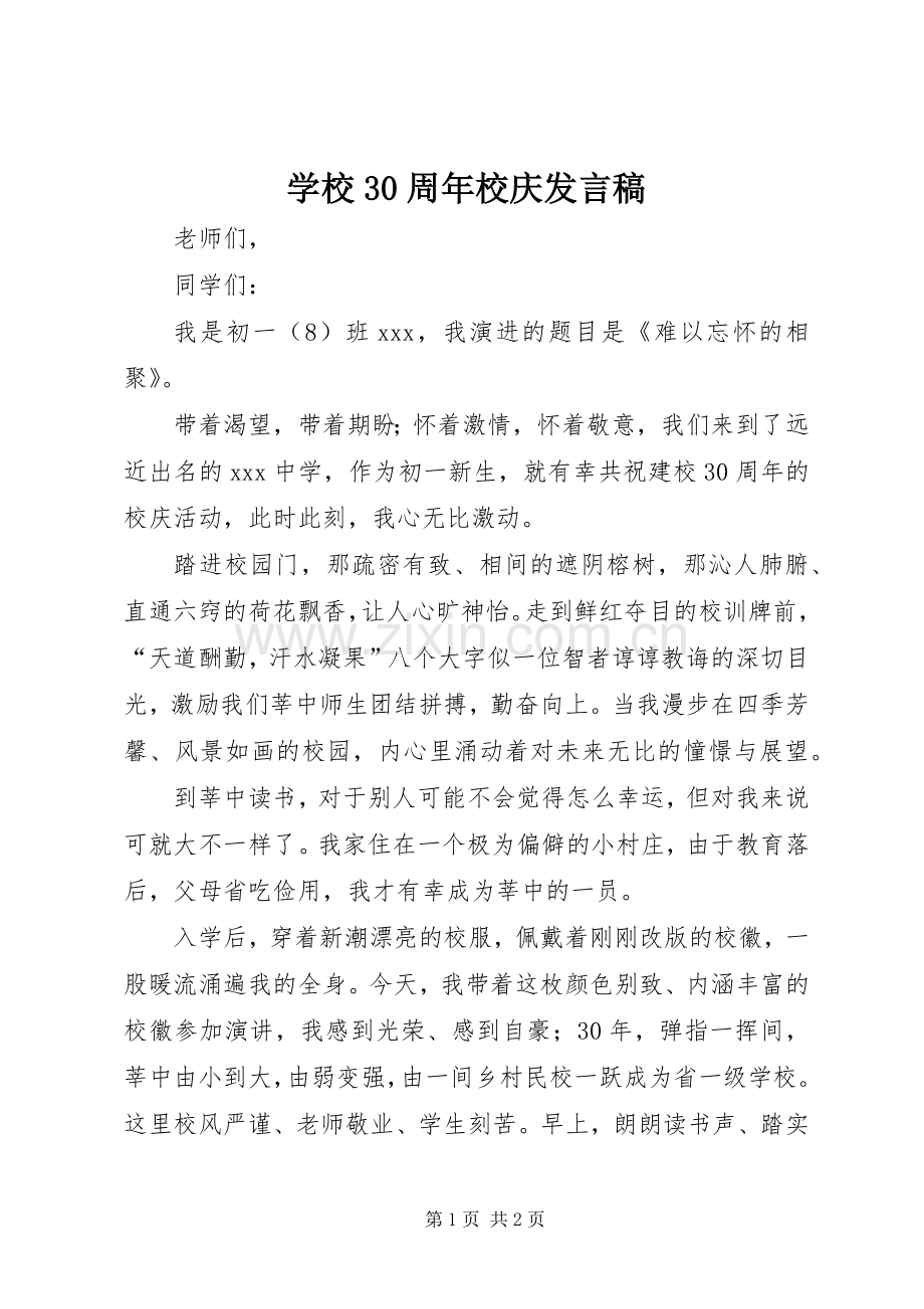 学校30周年校庆发言稿.docx_第1页
