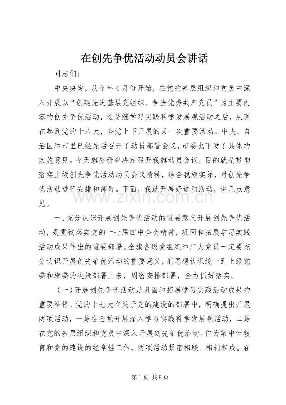 在创先争优活动动员会讲话.docx_第1页