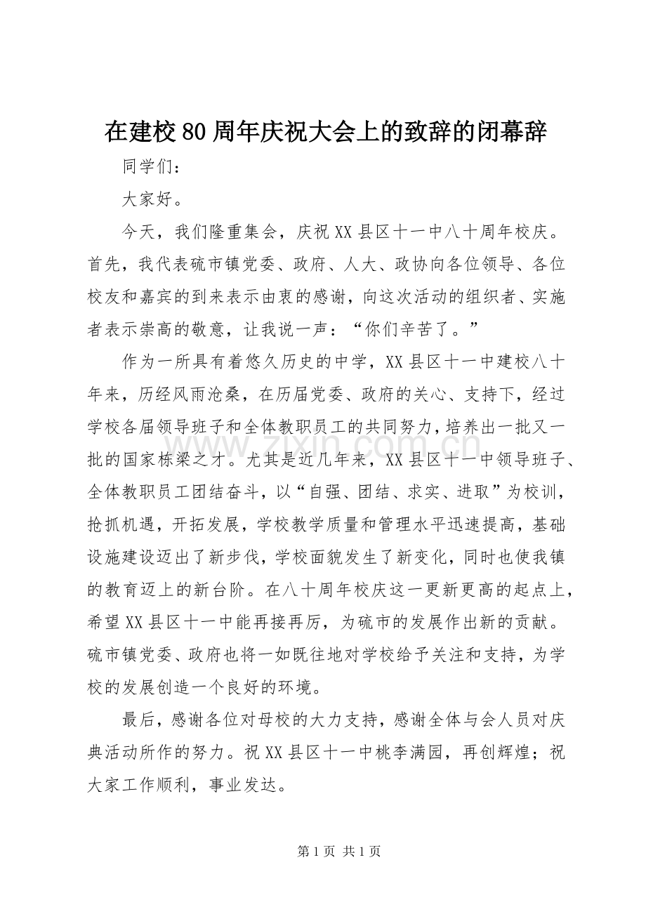 在建校80周年庆祝大会上的致辞的闭幕辞.docx_第1页