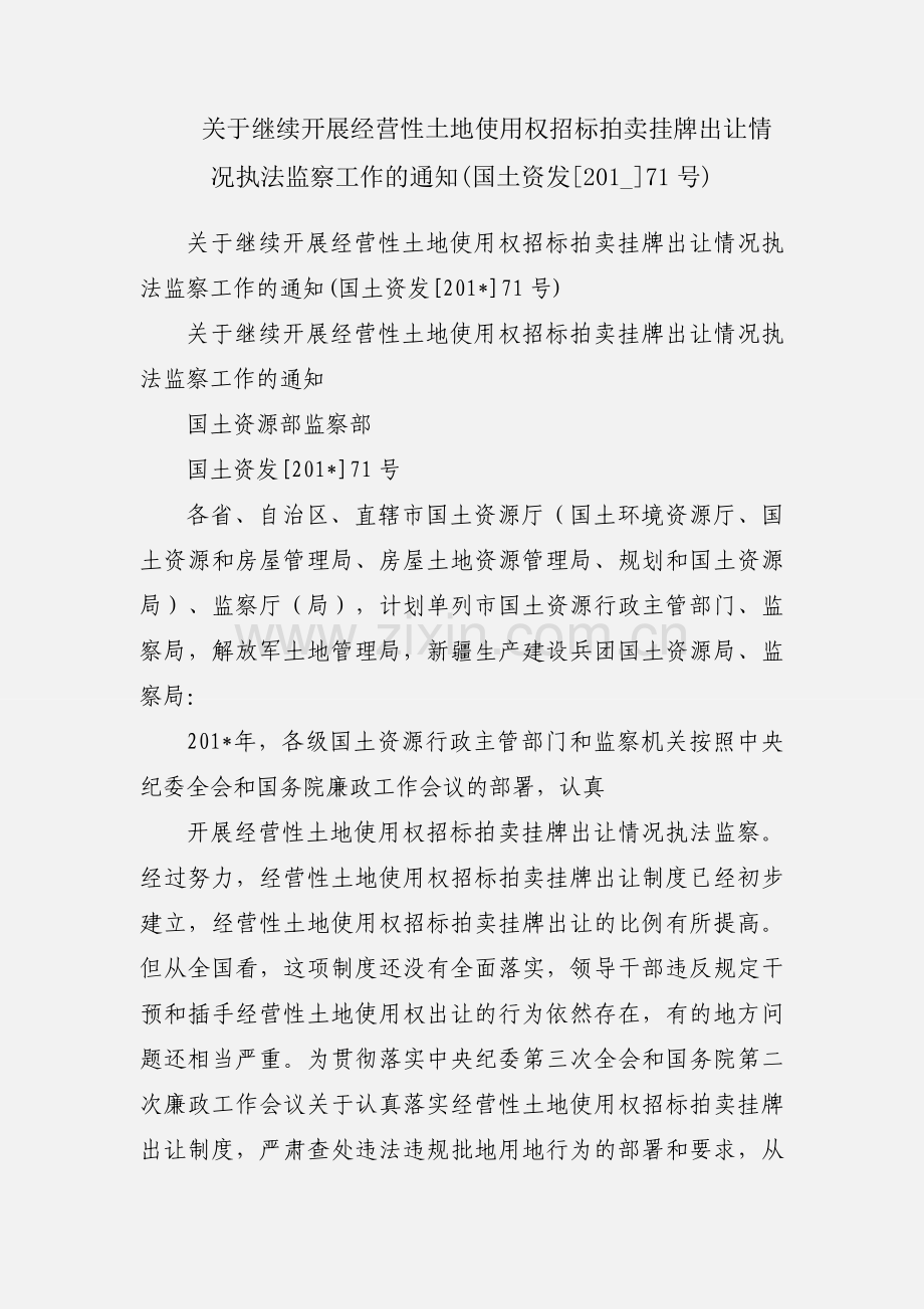 关于继续开展经营性土地使用权招标拍卖挂牌出让情况执法监察工作的通知(国土资发[201_]71号).docx_第1页