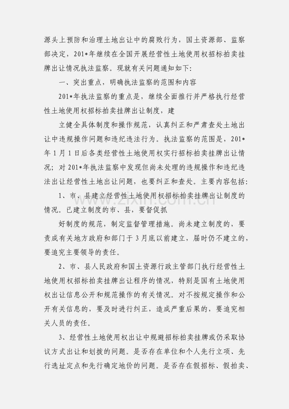 关于继续开展经营性土地使用权招标拍卖挂牌出让情况执法监察工作的通知(国土资发[201_]71号).docx_第2页