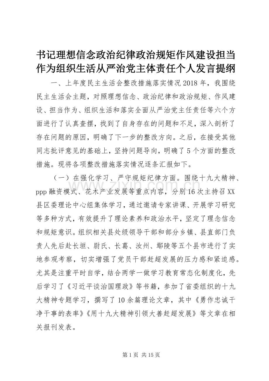 书记理想信念政治纪律政治规矩作风建设担当作为组织生活从严治党主体责任个人发言提纲材料.docx_第1页