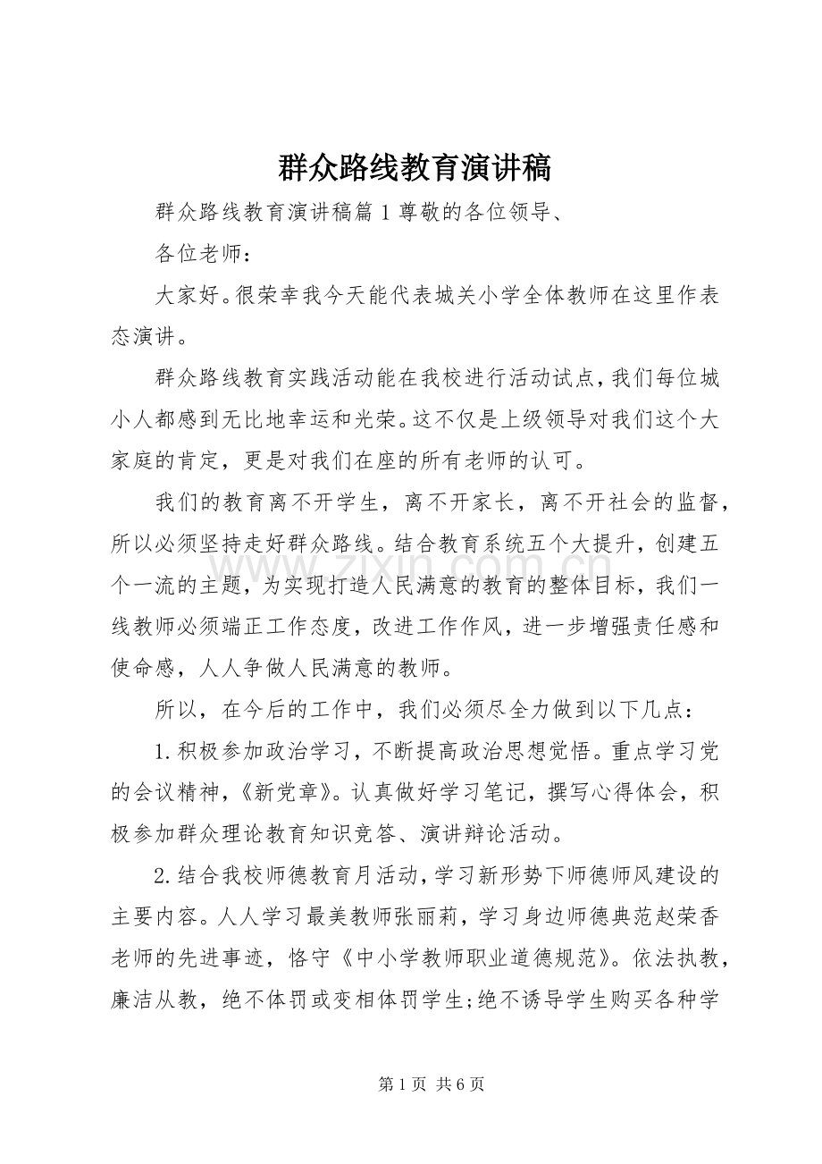 群众路线教育演讲稿.docx_第1页