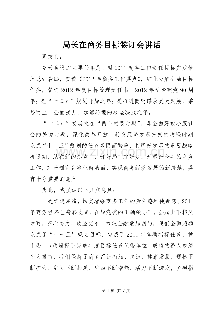 局长在商务目标签订会讲话.docx_第1页
