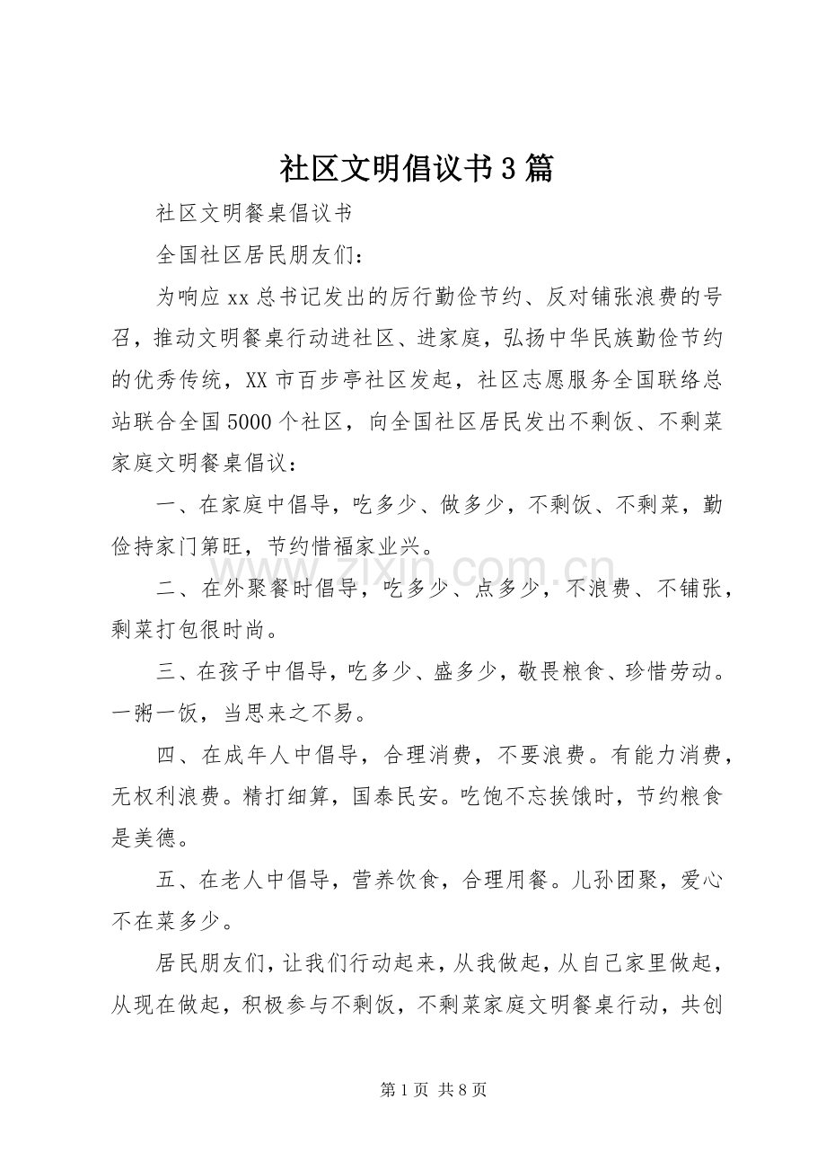 社区文明倡议书3篇.docx_第1页