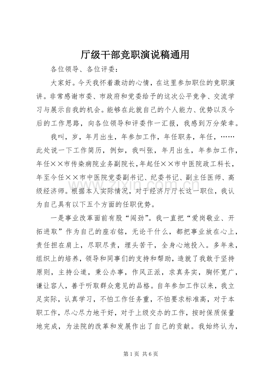 厅级干部竞职演说稿通用.docx_第1页