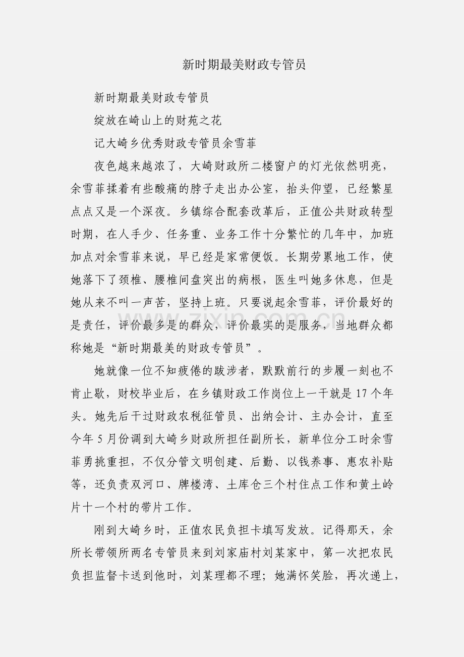 新时期最美财政专管员.docx_第1页