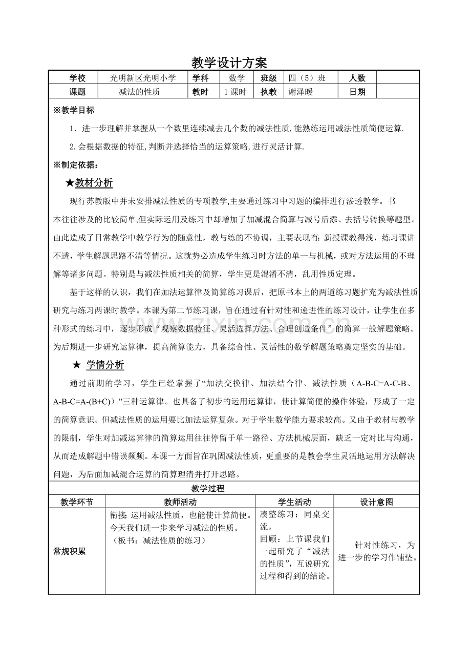 小学数学北师大2011课标版四年级《减法性质》教案.doc_第1页
