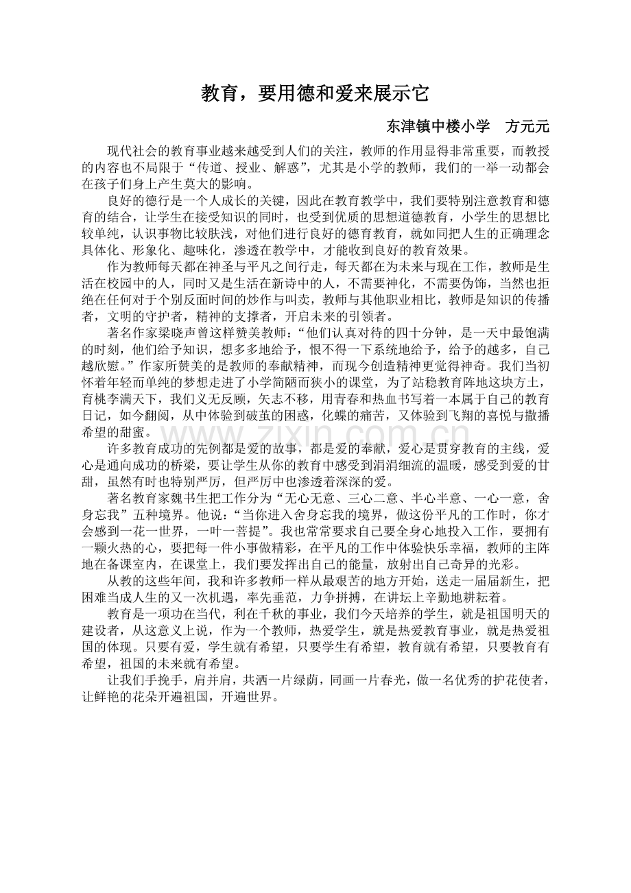 教育要用德和爱来展示它.doc_第1页