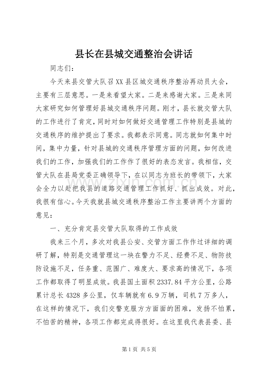 县长在县城交通整治会讲话.docx_第1页