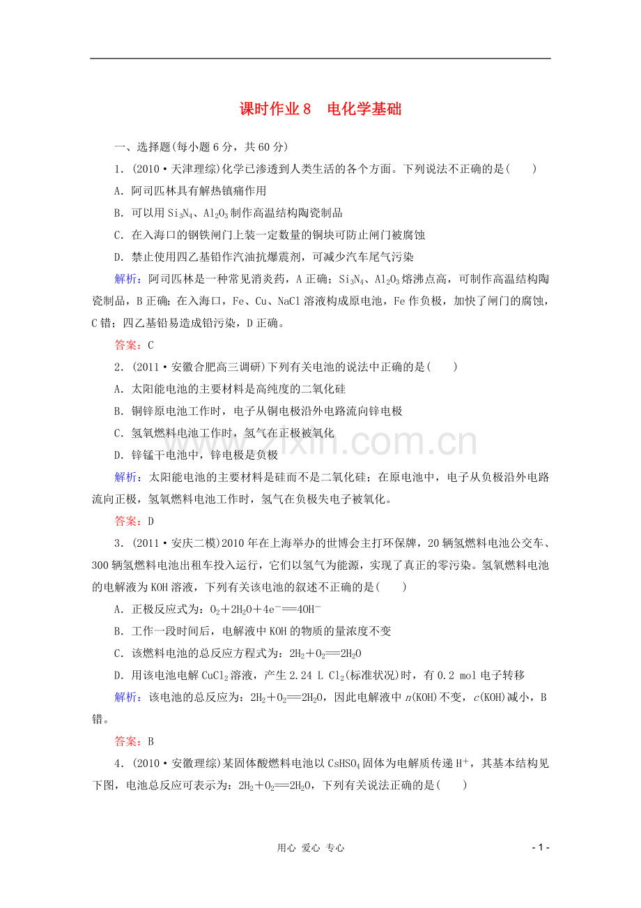 高三化学二轮复习-课时作业-专题2第5讲-电化学基础.doc_第1页