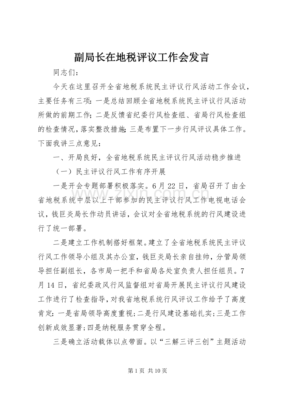 副局长在地税评议工作会发言稿.docx_第1页