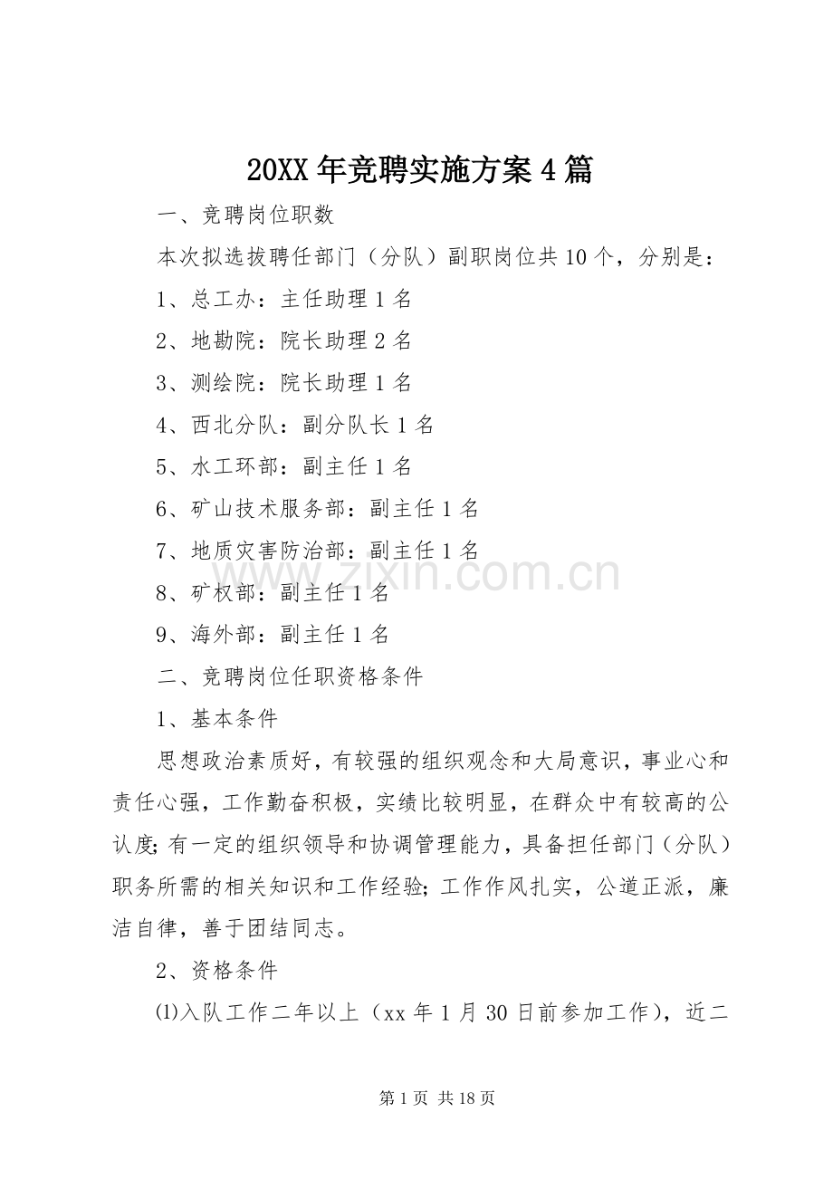 XX年竞聘方案篇.docx_第1页