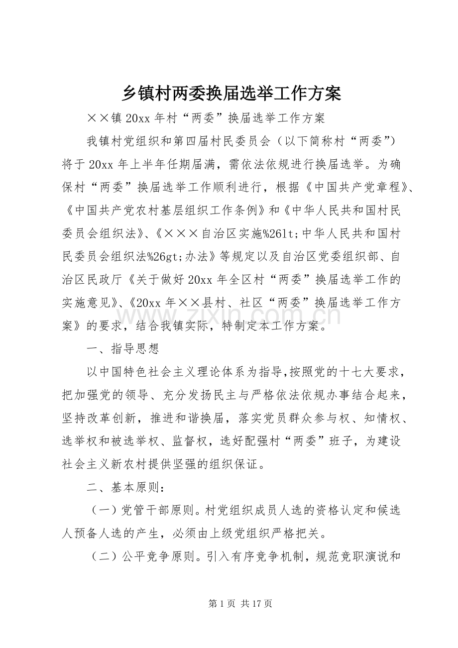 乡镇村两委换届选举工作实施方案.docx_第1页