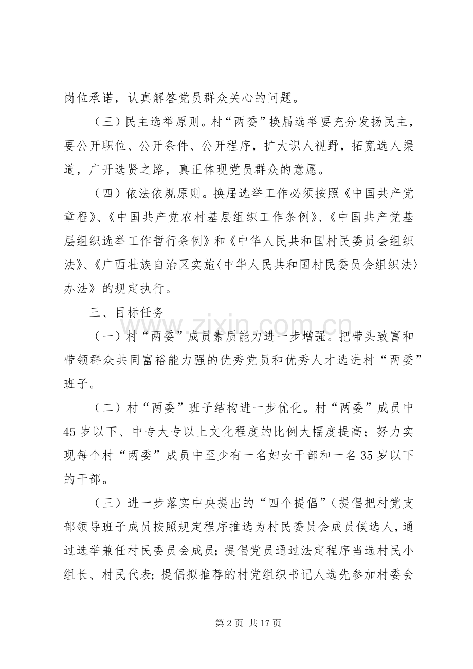 乡镇村两委换届选举工作实施方案.docx_第2页