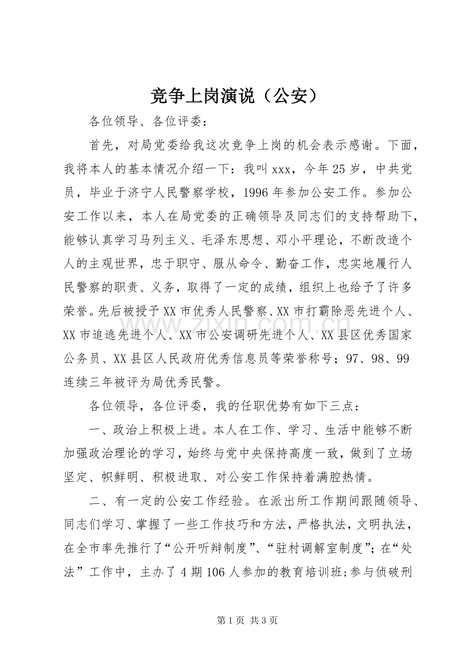 竞争上岗演说稿（公安）.docx_第1页