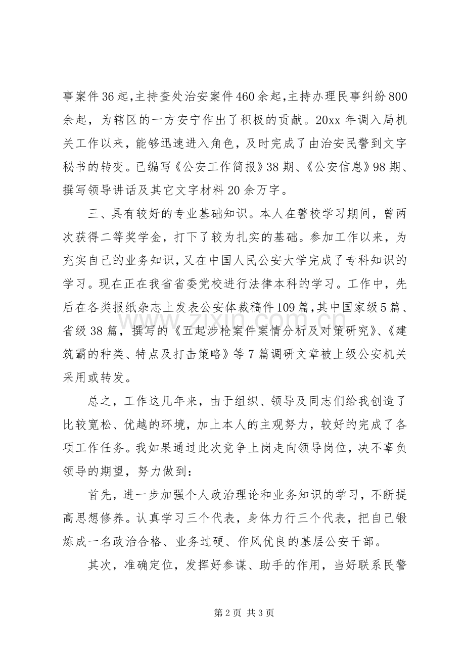 竞争上岗演说稿（公安）.docx_第2页