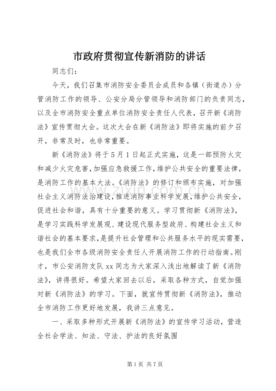 市政府贯彻宣传新消防的讲话.docx_第1页