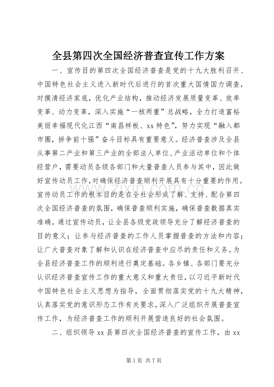 全县第四次全国经济普查宣传工作实施方案.docx_第1页
