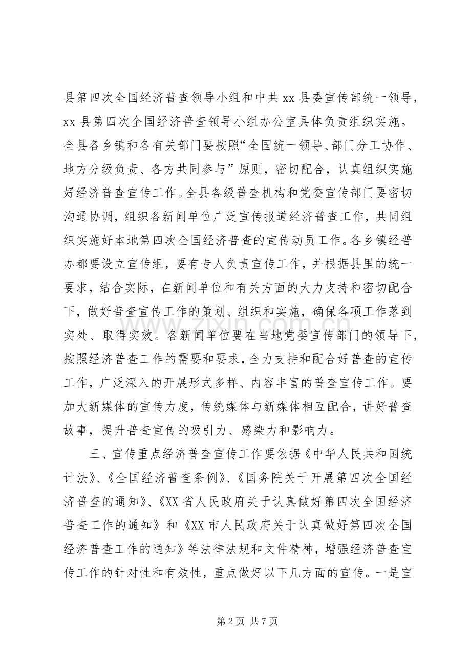 全县第四次全国经济普查宣传工作实施方案.docx_第2页