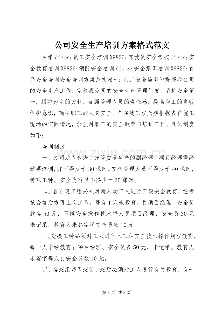 公司安全生产培训实施方案格式范文.docx_第1页