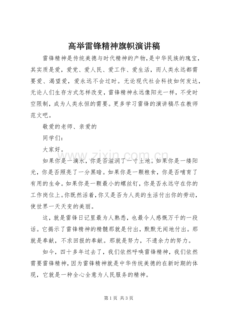 高举雷锋精神旗帜演讲稿.docx_第1页