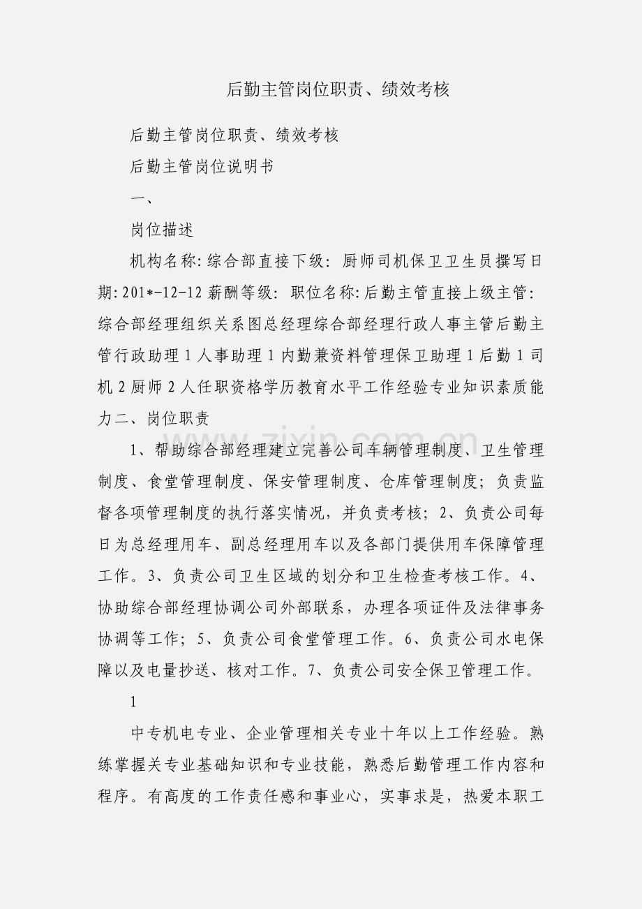 后勤主管岗位职责、绩效考核.docx_第1页