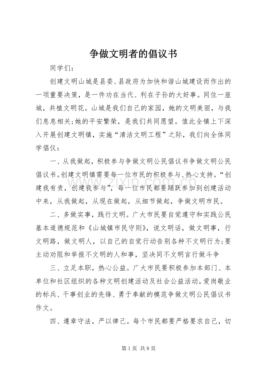 争做文明者的倡议书.docx_第1页