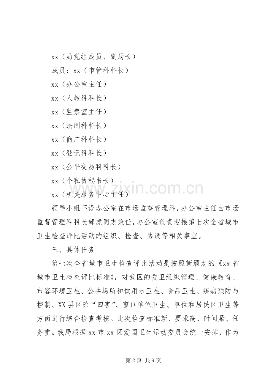 工商局迎接全省城市卫生检查评比活动方案 .docx_第2页