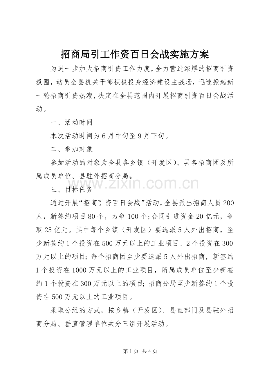 招商局引工作资百日会战方案.docx_第1页