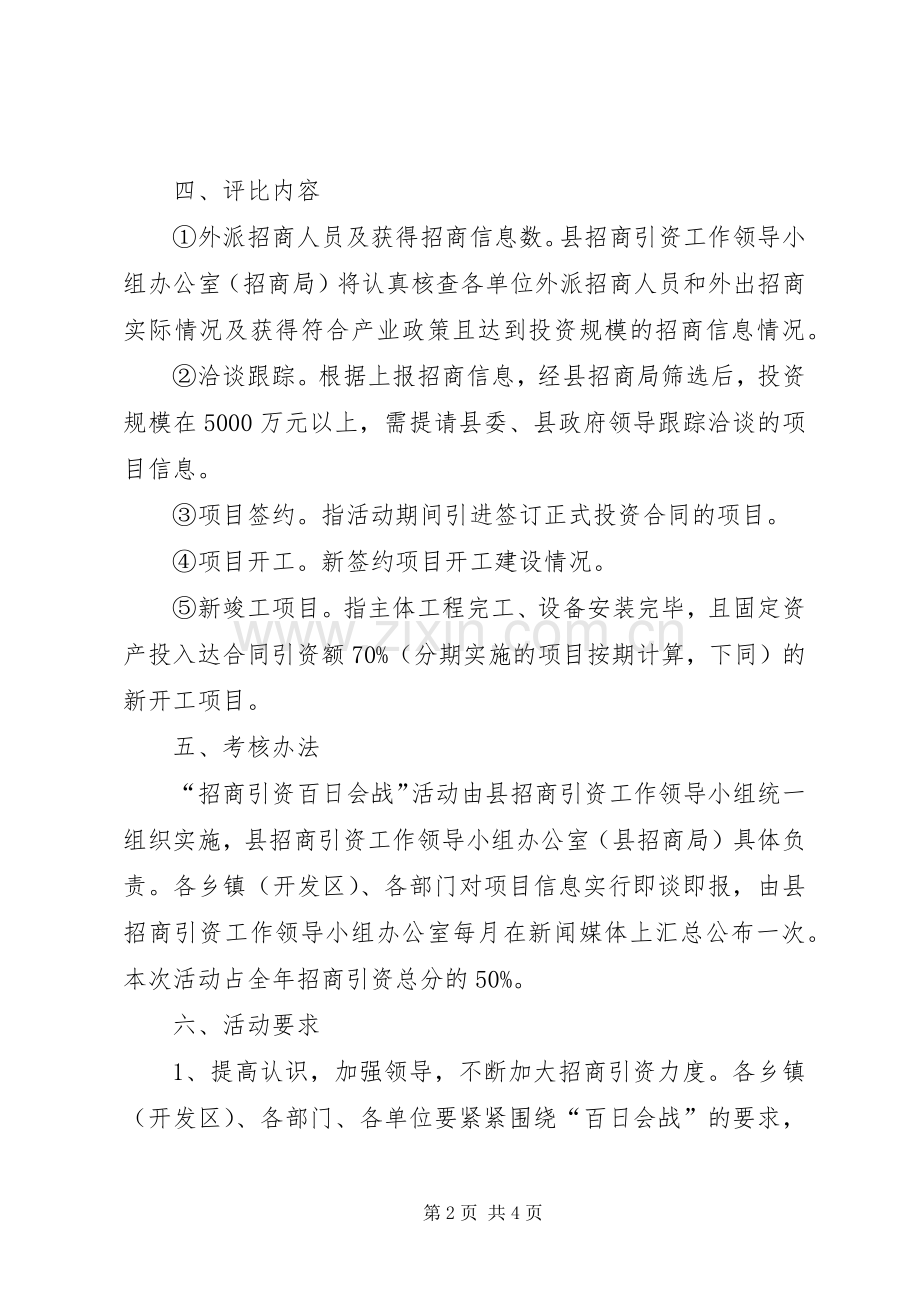 招商局引工作资百日会战方案.docx_第2页