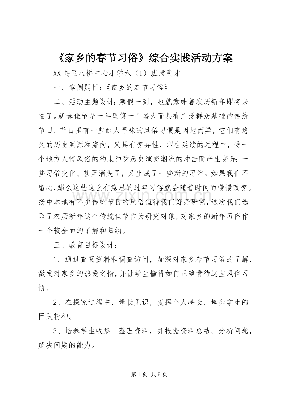 《家乡的春节习俗》综合实践活动实施方案.docx_第1页